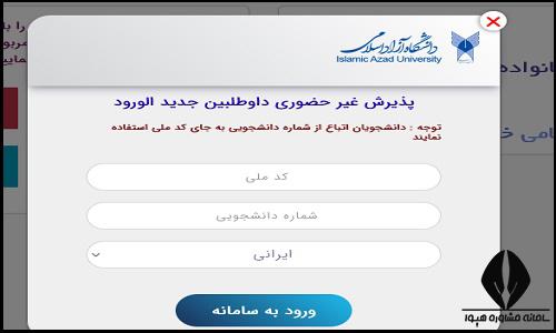 ثبت نام پذیرفته شدگان بدون کنکور دانشگاه آزاد ۱۴۰۳ 
